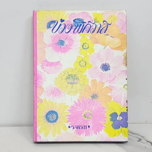 บ่วงพิศวาส (ปกแข็ง) - รจเรข รูปที่ 1