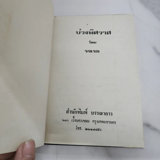 บ่วงพิศวาส (ปกแข็ง) - รจเรข รูปที่ 7