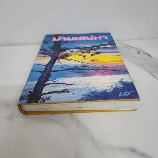 ม่านเสน่หา - รจเรข รูปที่ 5