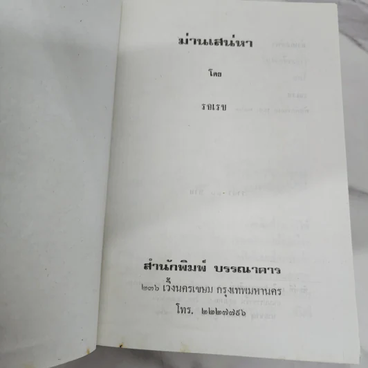 ม่านเสน่หา - รจเรข รูปที่ 6
