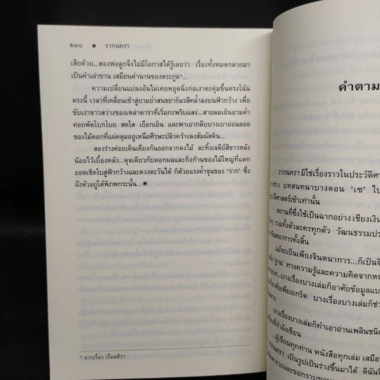 รากนครา - ปิยะพร ศักดิ์เกษม รูปที่ 7
