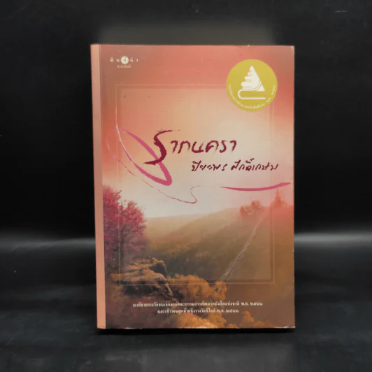 รากนครา - ปิยะพร ศักดิ์เกษม รูปที่ 1