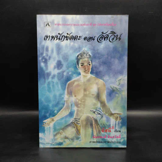 เทพนักขัตตะ ตอน อัศวิน - อัสนี รูปที่ 1