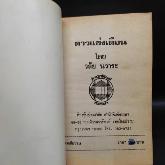 ดาวแข่งเดือน - วลัย นวาระ รูปที่ 5
