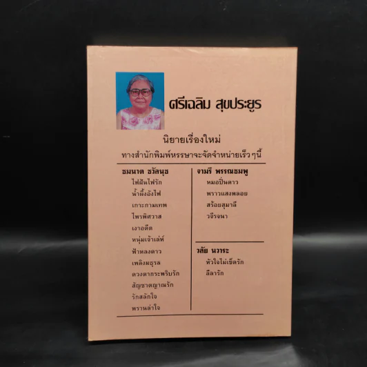 นางเปลือย - จามรี พรรณชมพู รูปที่ 2