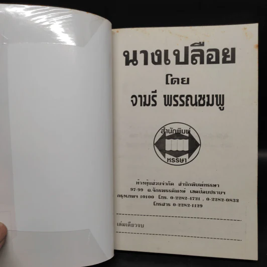 นางเปลือย - จามรี พรรณชมพู รูปที่ 5
