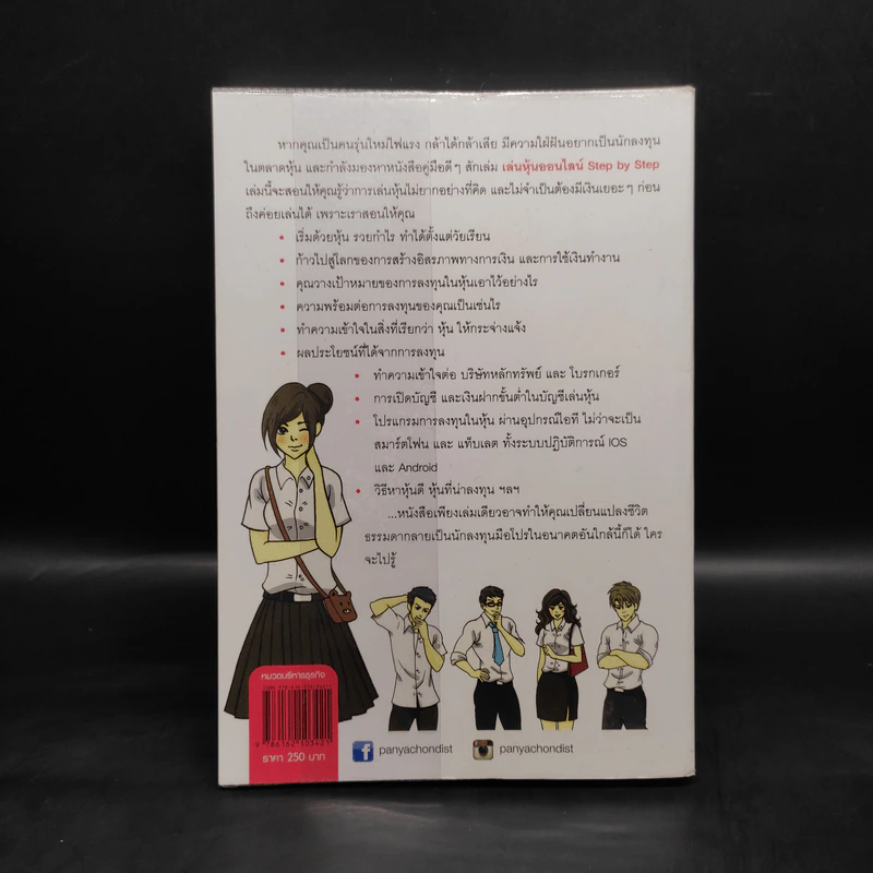 เล่นหุ้นออนไลน์ Step by Step - กฤษฏา กฤษณะเศรณี รูปที่ 2