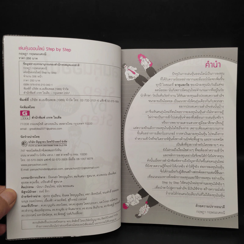 เล่นหุ้นออนไลน์ Step by Step - กฤษฏา กฤษณะเศรณี รูปที่ 5
