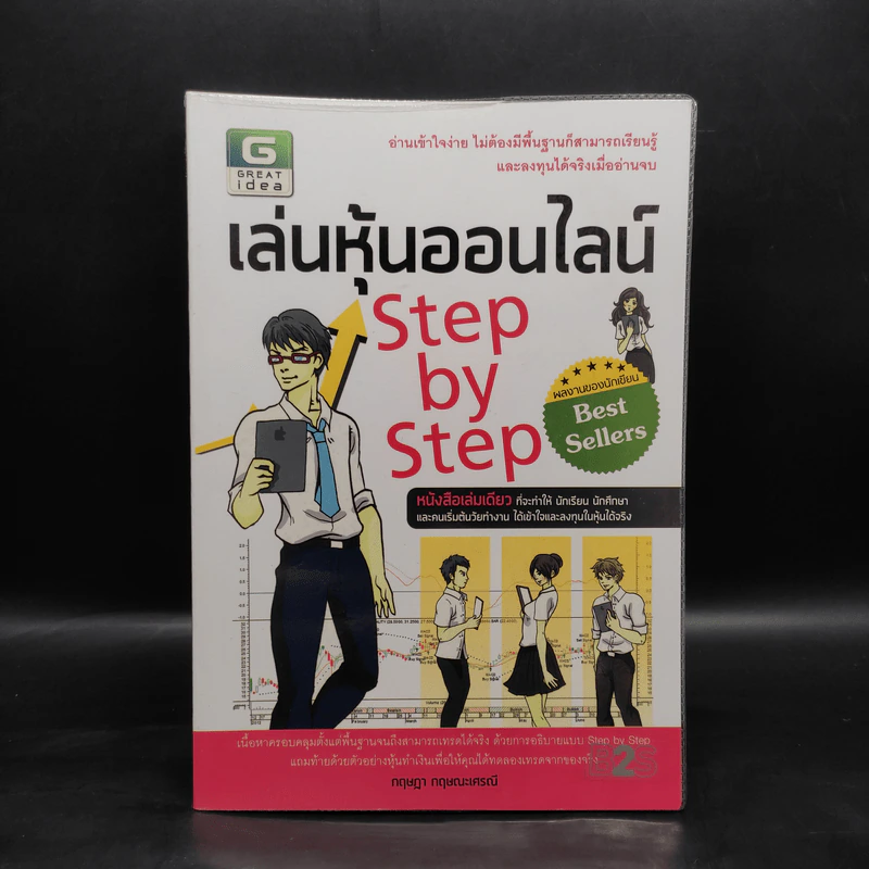 เล่นหุ้นออนไลน์ Step by Step - กฤษฏา กฤษณะเศรณี รูปที่ 1