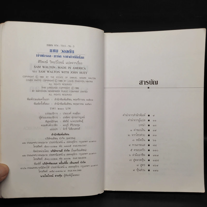 แซม วอลตัน เจ้าพ่อวอล-มาร์ต ราชาค้าปลีกโลก รูปที่ 5