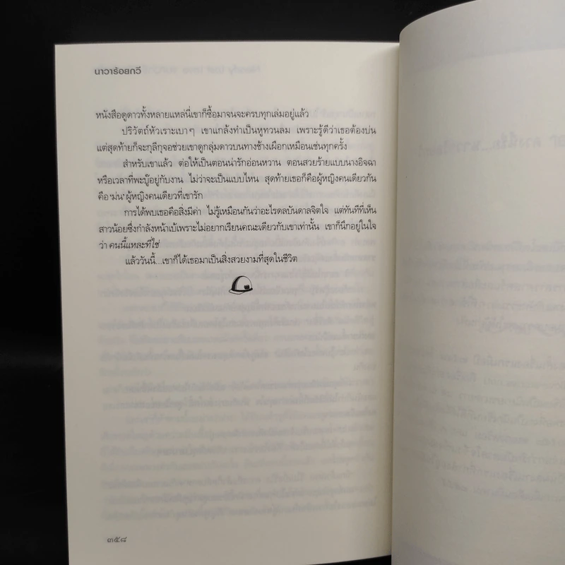 จนกว่ารักบันดาลใจ - นาวาร้อยกวี รูปที่ 7