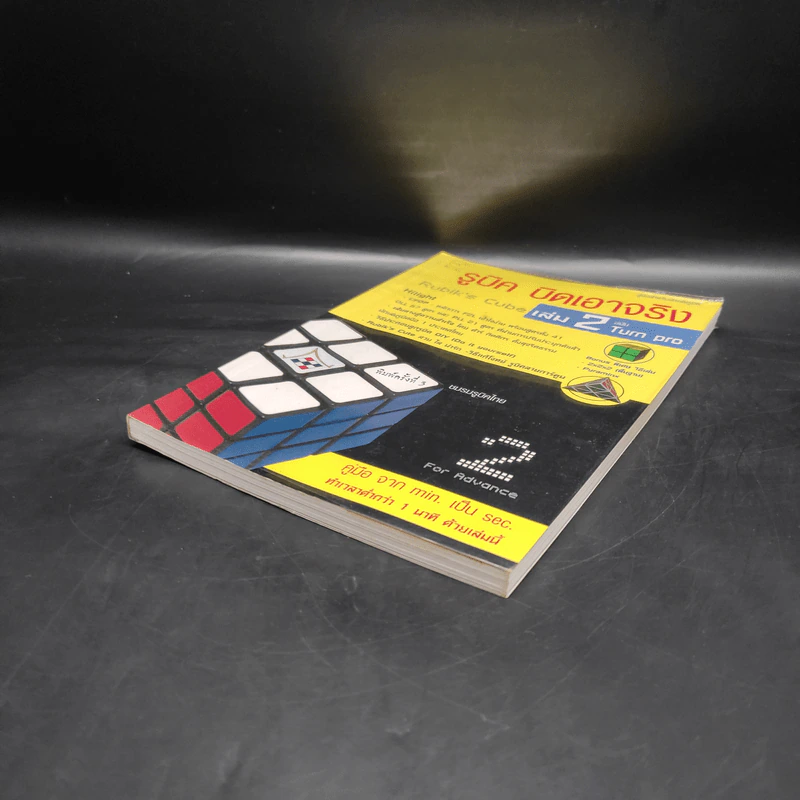 รูบิค บิดเอาจริง Rubik's Cube เล่ม 2 ฉบับ Turn Pro รูปที่ 4