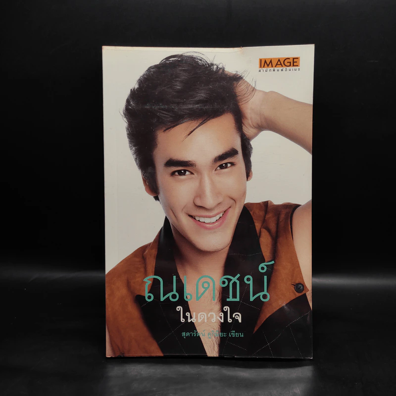 ณเดชน์ในดวงใจ - สุดารัตน์ คูกิมิยะ รูปที่ 1
