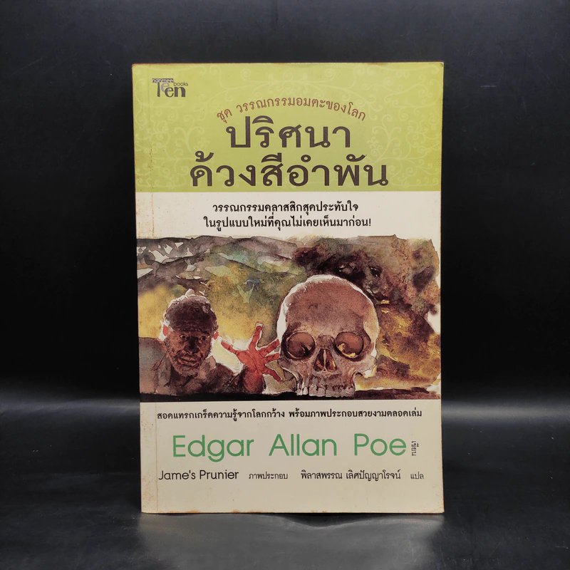 ปริศนาด้วงสีอำพัน : วรรณกรรมอมตะของโลก - Edgar Allan Poe รูปที่ 1