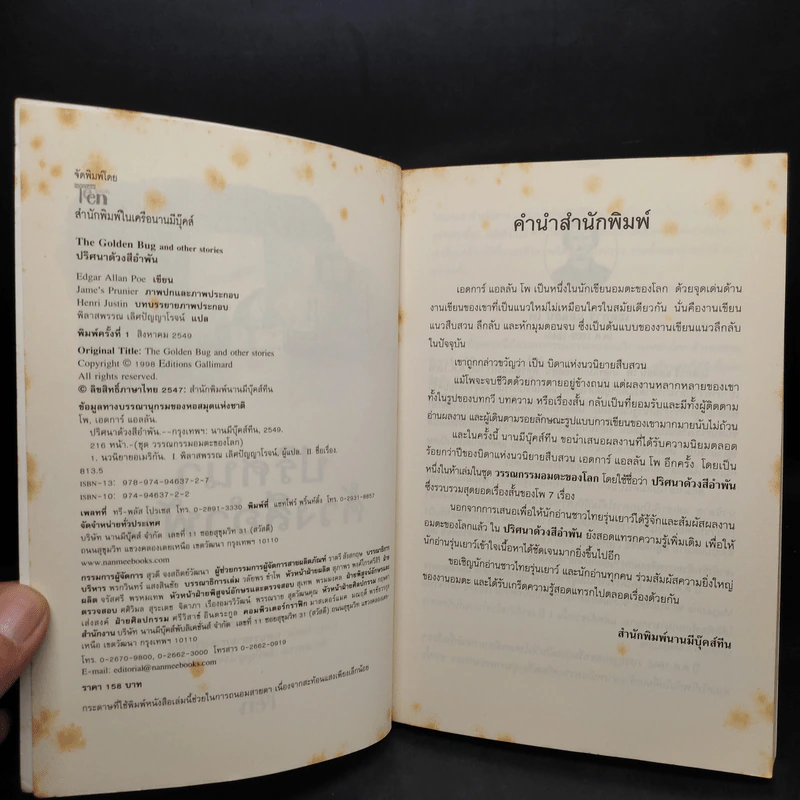 ปริศนาด้วงสีอำพัน : วรรณกรรมอมตะของโลก - Edgar Allan Poe รูปที่ 5