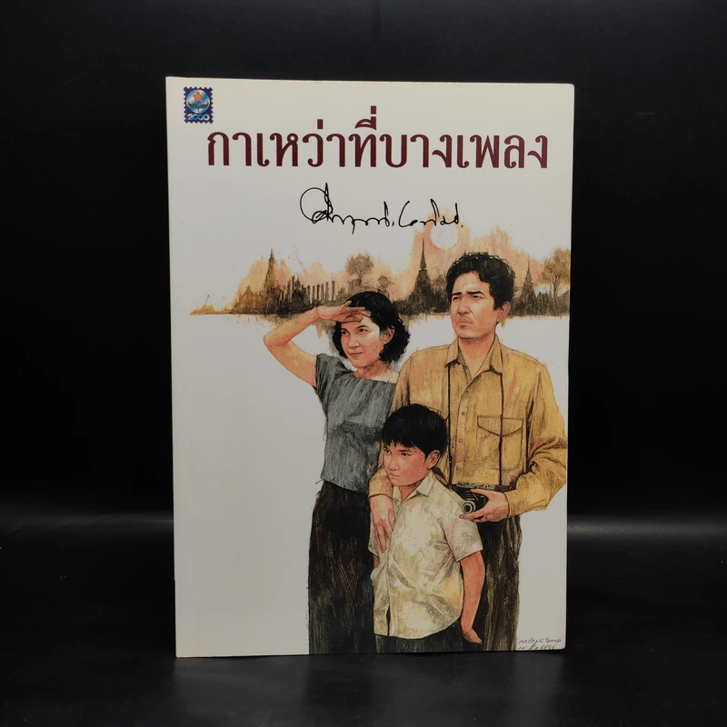 กาเหว่าที่บางเพลง - ม.ร.ว.คึกฤทธิ์ ปราโมช รูปที่ 1