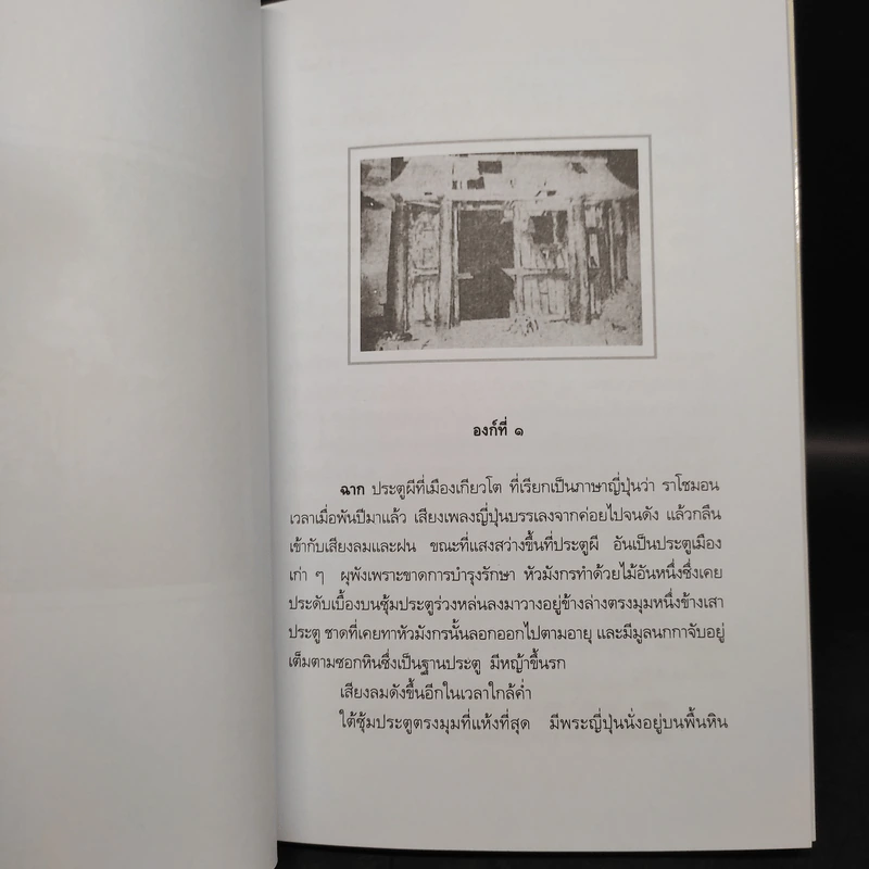 ราโชมอน - คึกฤทธิ์ ปราโมช รูปที่ 6