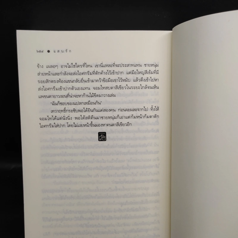 แสนรัก - อยุทธ์ รูปที่ 7