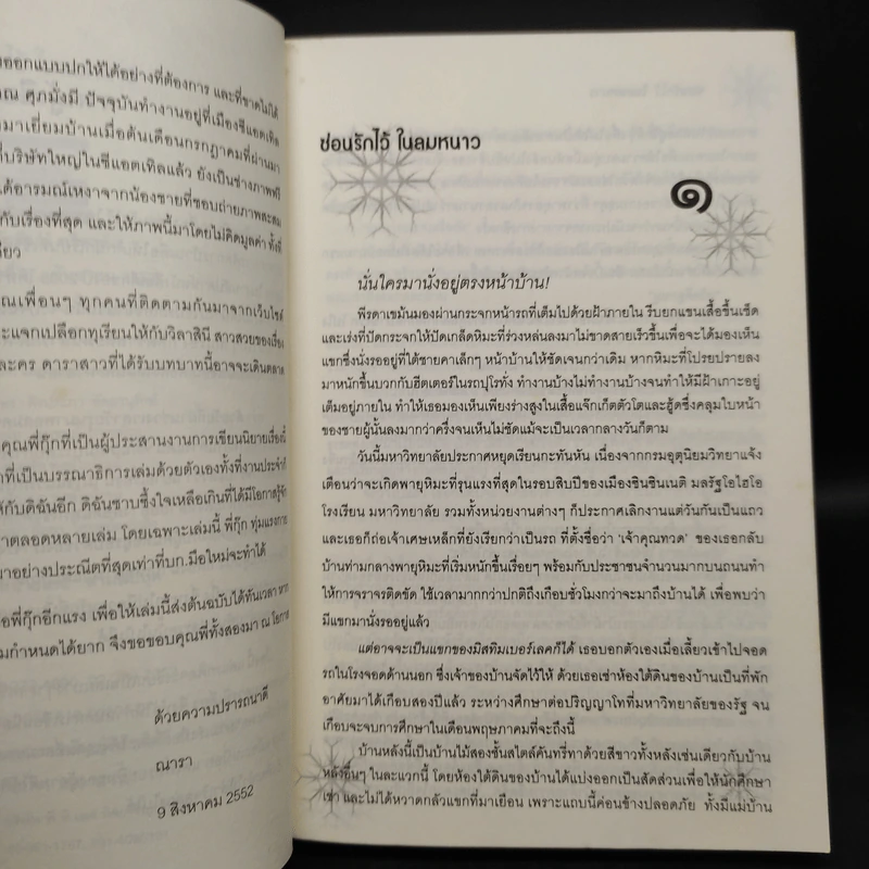 ซ่อนรักไว้ในลมหนาว - ณารา รูปที่ 6