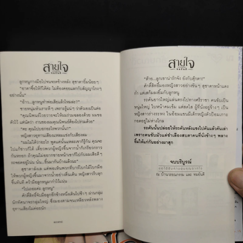 สายใจ 2 เล่มจบ - ลักษณวดี รูปที่ 7