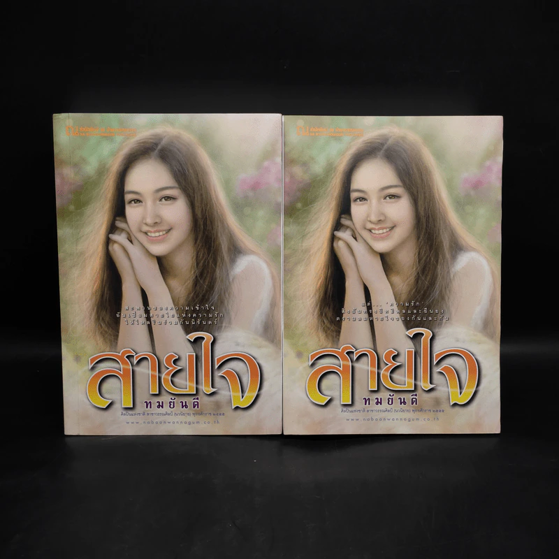 สายใจ 2 เล่มจบ - ลักษณวดี รูปที่ 1