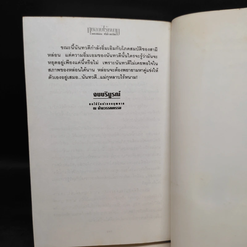 กุหลาบไร้หนาม 2 เล่มจบ - ศรีฟ้า ลดาวัลย์ รูปที่ 8