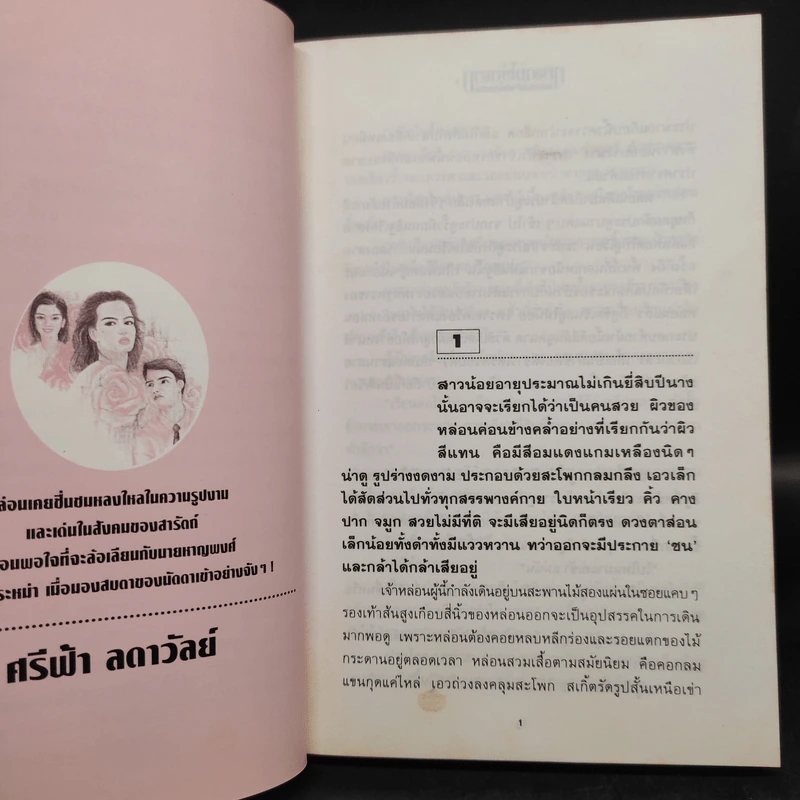 กุหลาบไร้หนาม 2 เล่มจบ - ศรีฟ้า ลดาวัลย์ รูปที่ 7