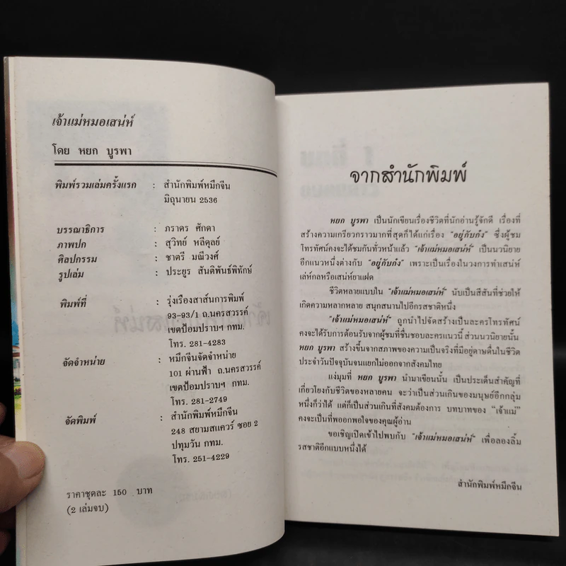 เจ้าแม่หมอเสน่ห์ 2 เล่มจบ - หยก บูรพา รูปที่ 5