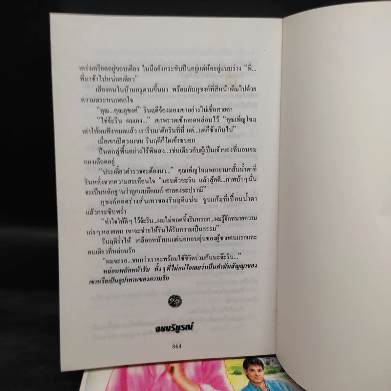 เจ้าแม่หมอเสน่ห์ 2 เล่มจบ - หยก บูรพา รูปที่ 7