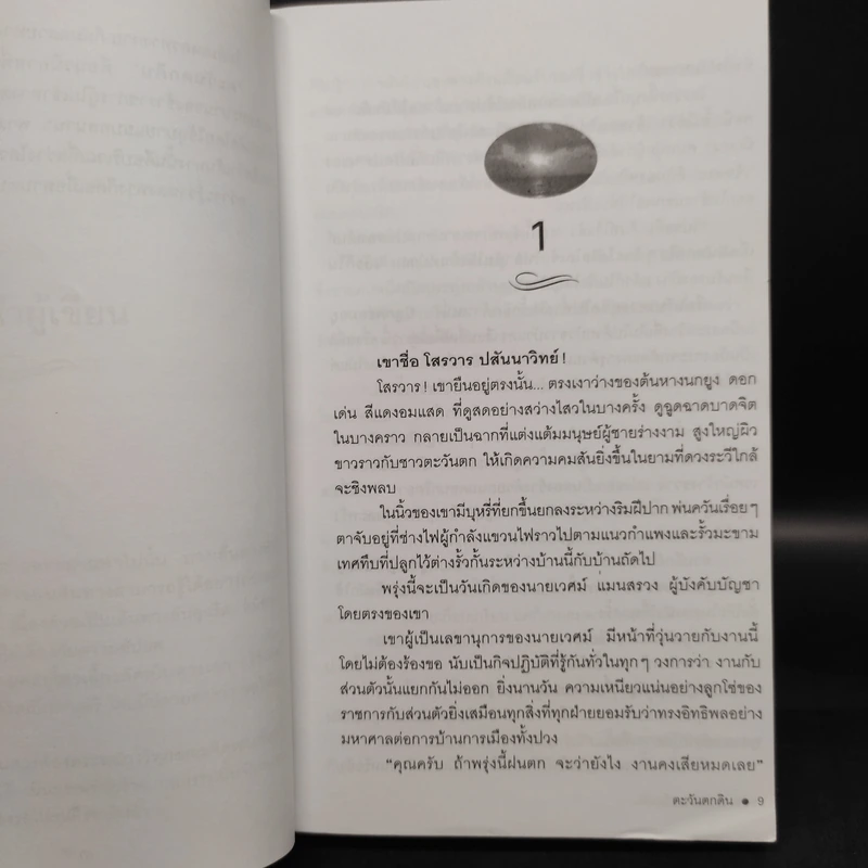 ตะวันตกดิน 2 เล่มจบ - กฤษณา อโศกสิน รูปที่ 6
