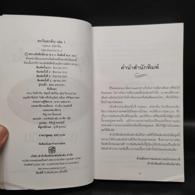 ตะวันตกดิน 2 เล่มจบ - กฤษณา อโศกสิน รูปที่ 5