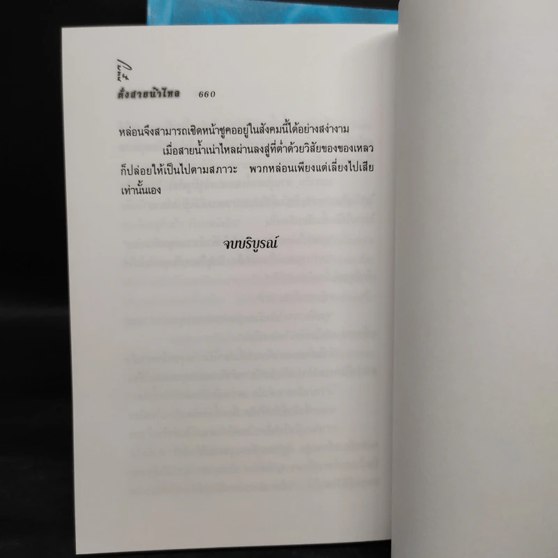 ดั่งสายน้ำไหล 2 เล่มจบ - โบตั๋น รูปที่ 7