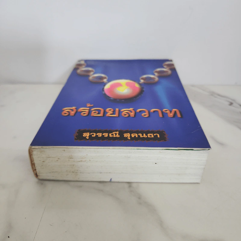 สร้อยสวาท - สุวรรณี สุคนธา รูปที่ 5