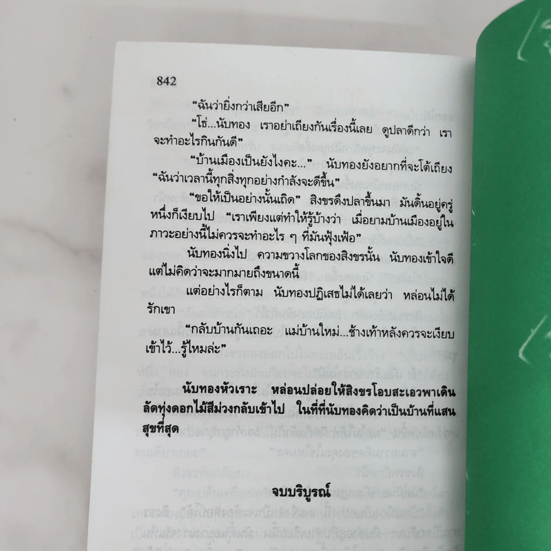 สร้อยสวาท - สุวรรณี สุคนธา รูปที่ 8