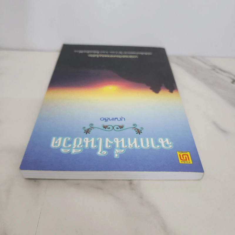 ฉากหนึ่งในชีวิต - บุญเหลือ รูปที่ 4