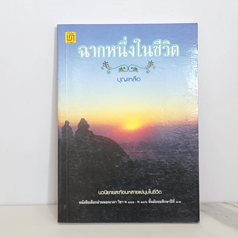 ฉากหนึ่งในชีวิต - บุญเหลือ รูปที่ 1