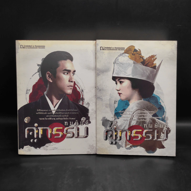 คู่กรรม 2 เล่มจบ - ทมยันตี รูปที่ 1