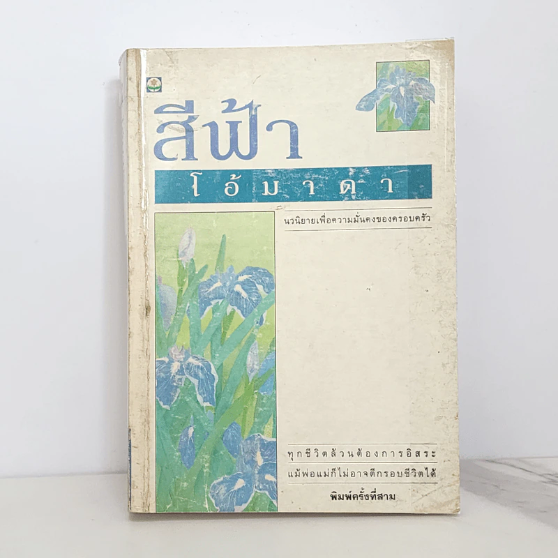 โอ้มาดา - สีฟ้า รูปที่ 1