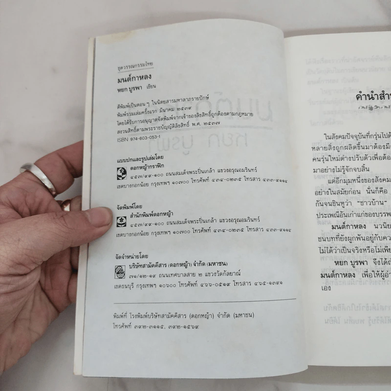 มนต์กาหลง - หยก บูรพา รูปที่ 7