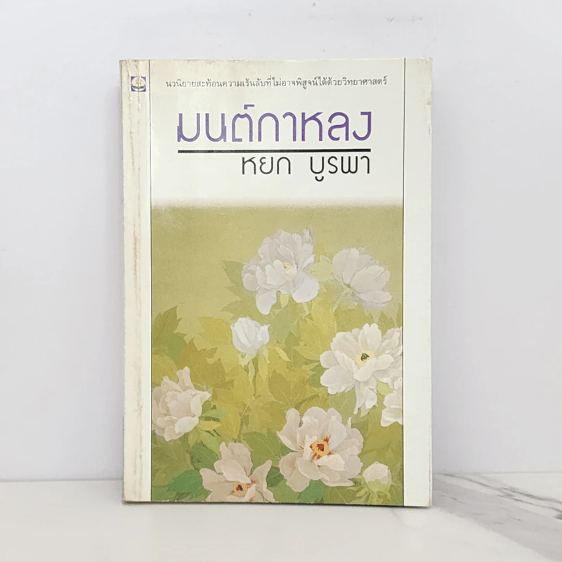 มนต์กาหลง - หยก บูรพา รูปที่ 1
