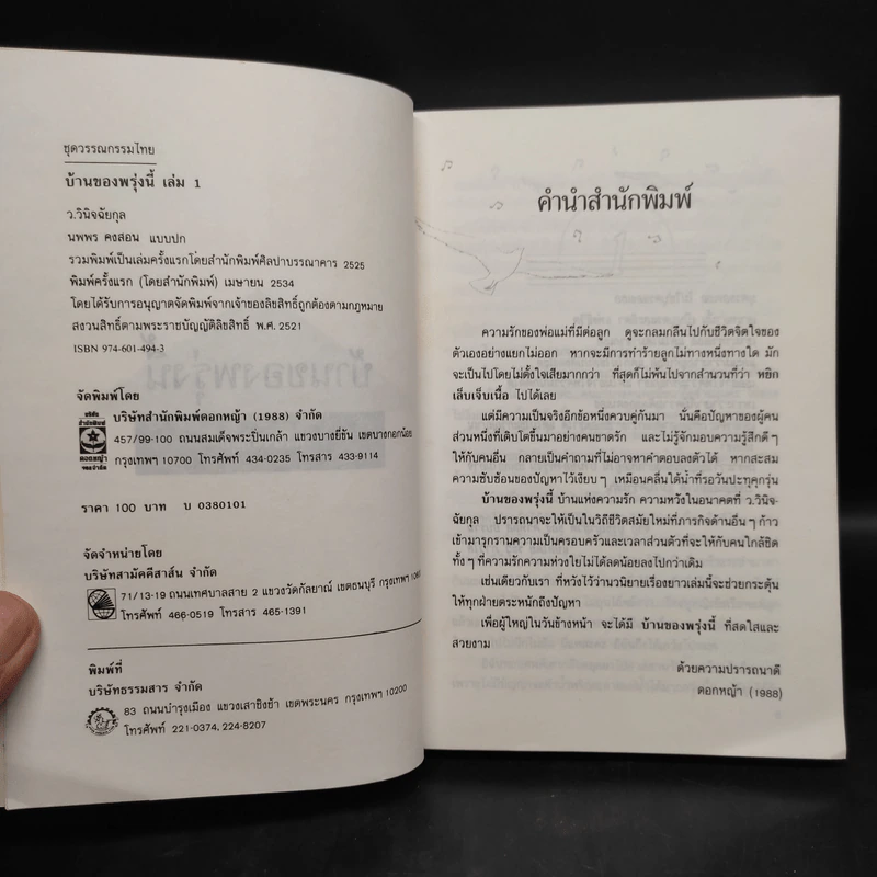 บ้านของพรุ่งนี้ 2 เล่มจบ - ว.วินิจฉัยกุล รูปที่ 5