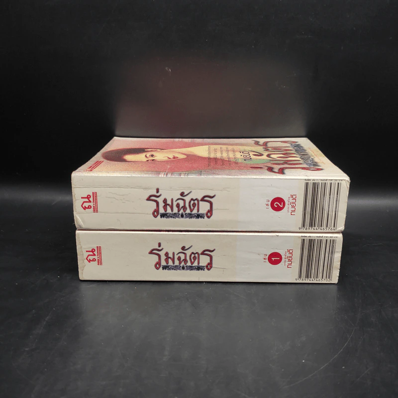 ร่มฉัตร 2 เล่มจบ - ทมยันตี รูปที่ 3