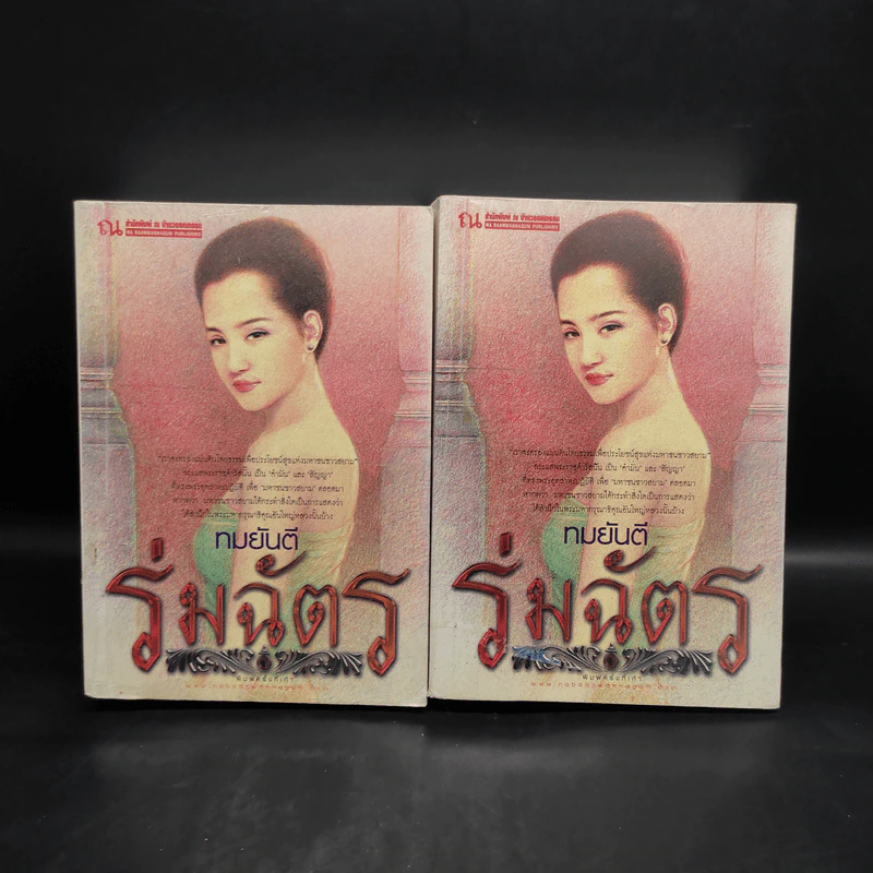 ร่มฉัตร 2 เล่มจบ - ทมยันตี รูปที่ 1