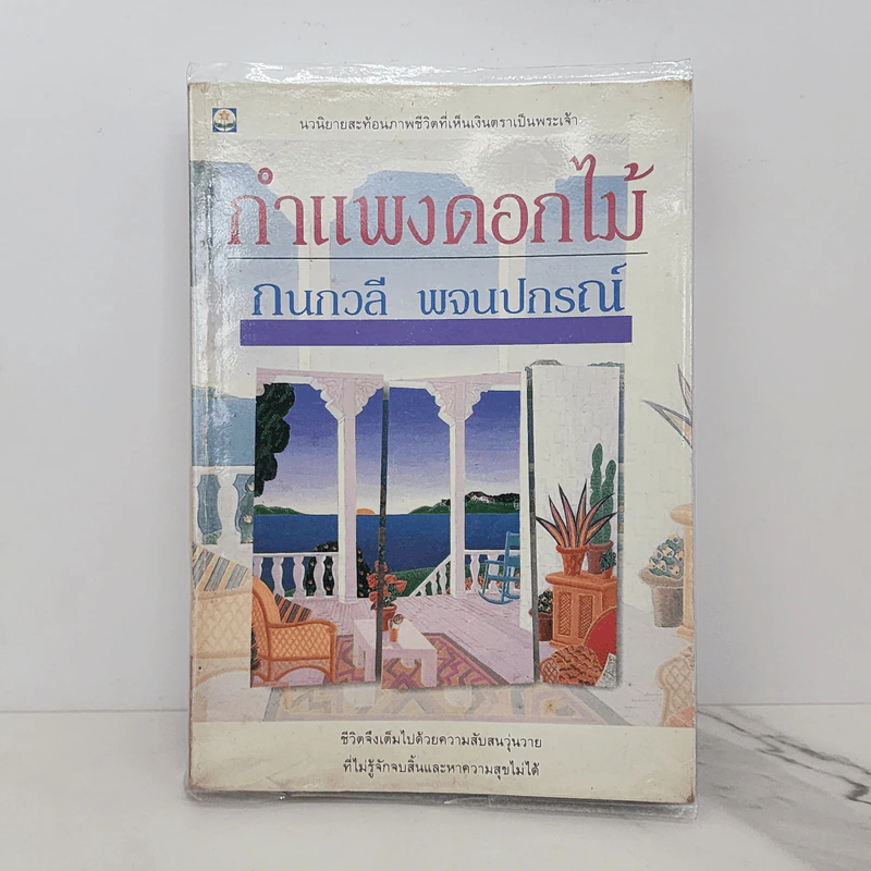 กำแพงดอกไม้ - กนกวลี พจนปกรณ์ รูปที่ 1