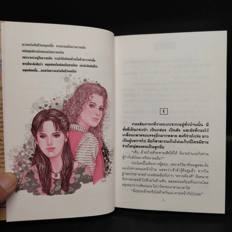 รอยลิขิต 2 เล่มจบ - ทมยันตี รูปที่ 6