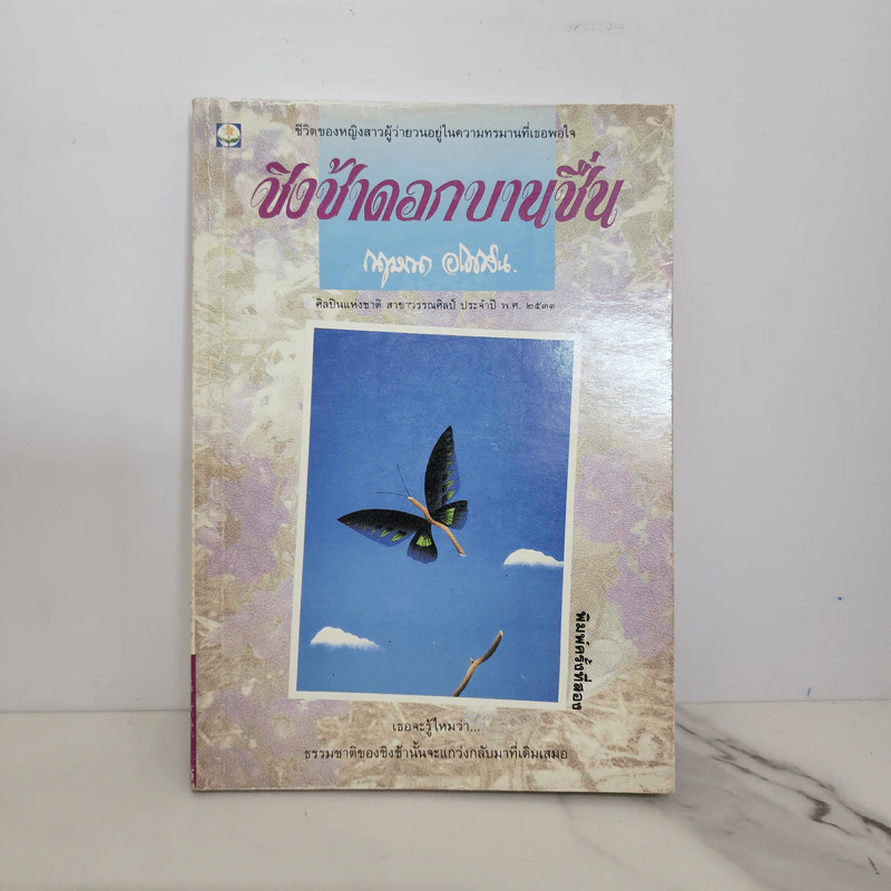 ชิงช้าดอกบานชื่น - กฤษณา อโศกสิน รูปที่ 1