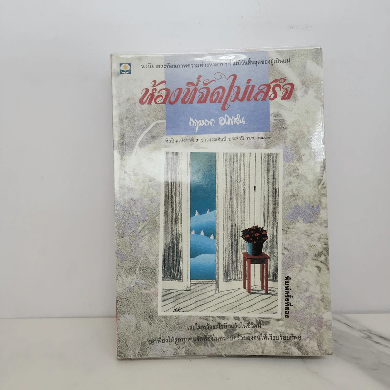 ห้องที่จัดไม่เสร็จ - กฤษณา อโศกสิน รูปที่ 1