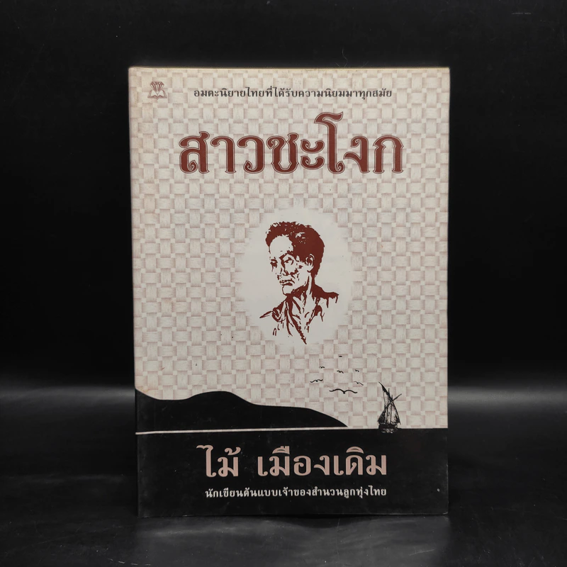 สาวชะโงก - ไม้ เมืองเดิม รูปที่ 1