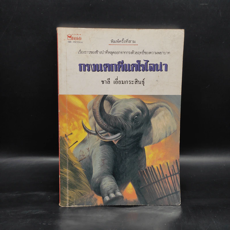 กรงแตกที่แคโรไลน่า - ชาลี เอี่ยมกระสินธุ์ รูปที่ 1