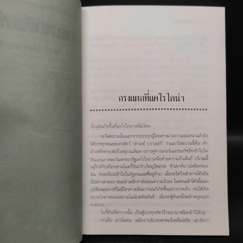 กรงแตกที่แคโรไลน่า - ชาลี เอี่ยมกระสินธุ์ รูปที่ 6